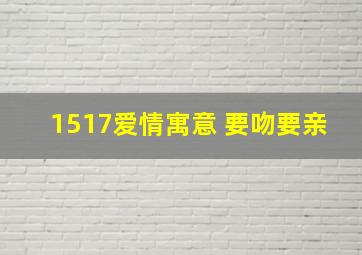 1517爱情寓意 要吻要亲